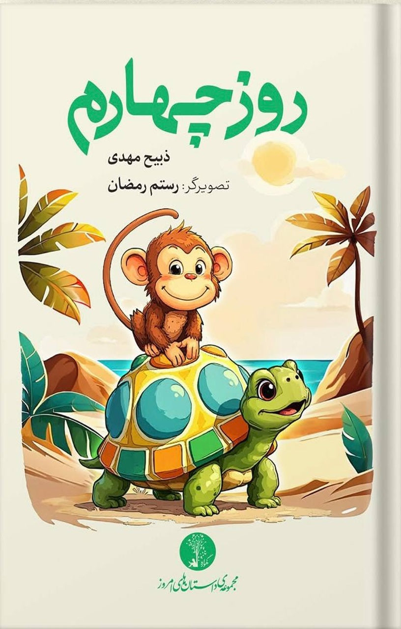 روز چهارم