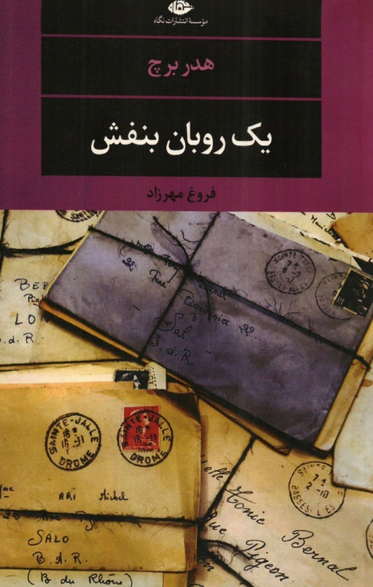 یک روبان بنفش