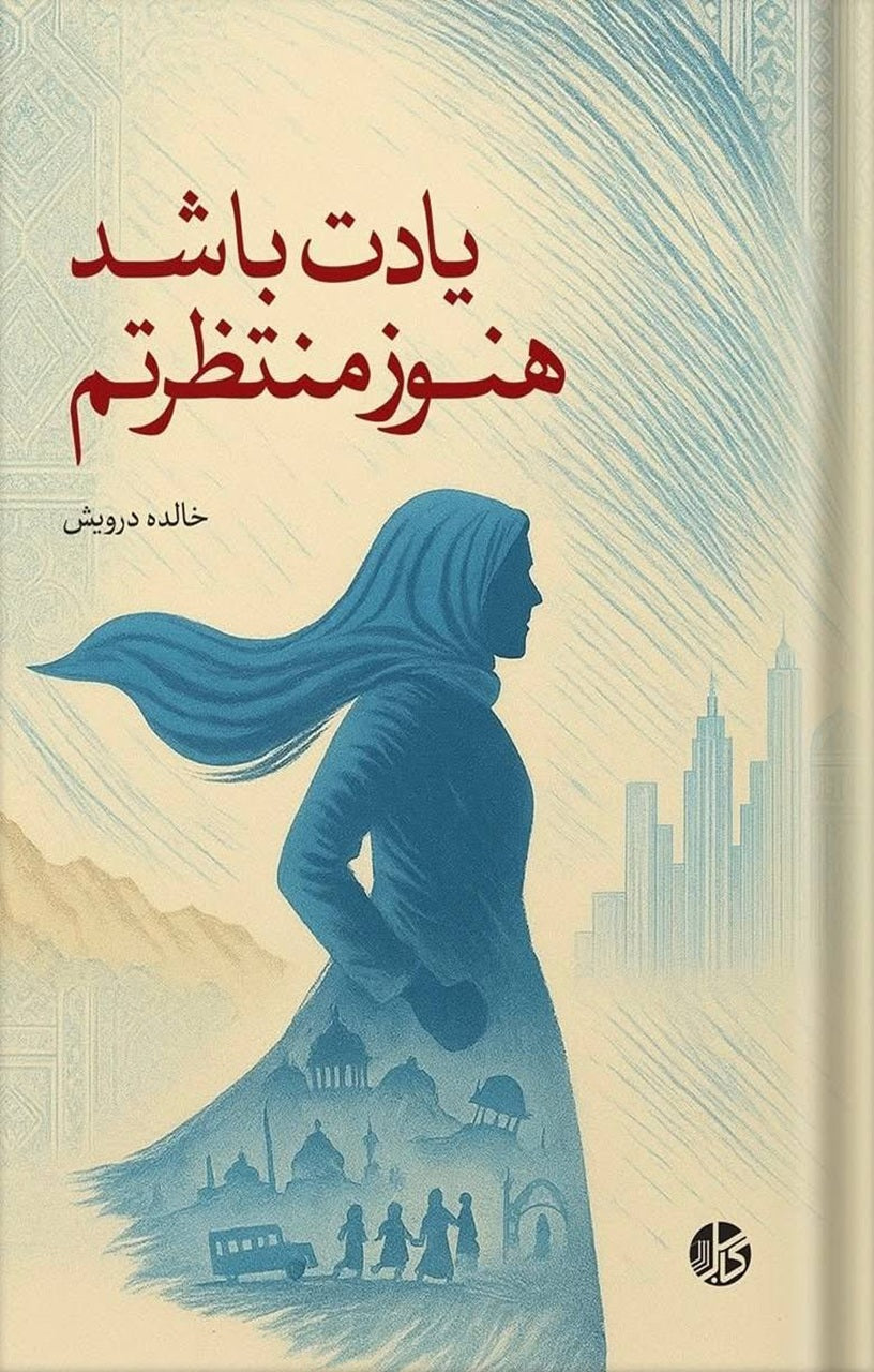 یادت باشد هنوز منتظرتم