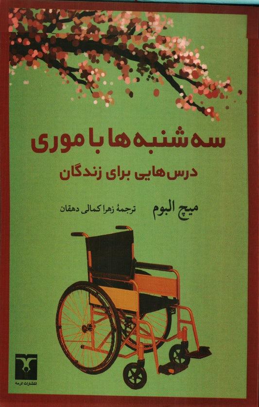 سه‌شنبه‌ها با موری