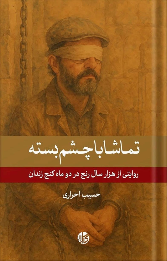 تماشا با چشم بسته