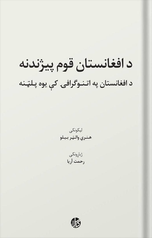 د افغانستان قوم پيژندنه