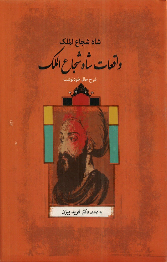 واقعات شاه شجاع‌الملک