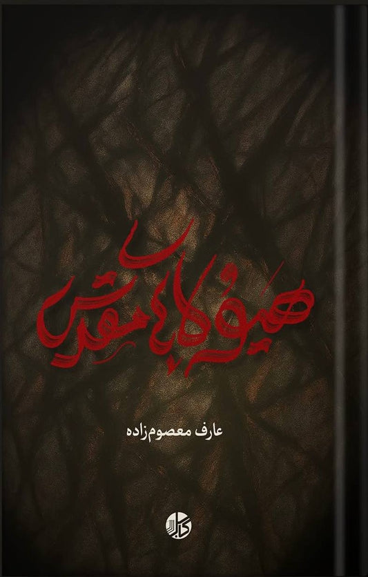 هیولاهای مقدس