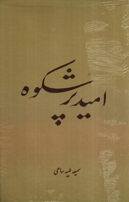 امید پر شکوه