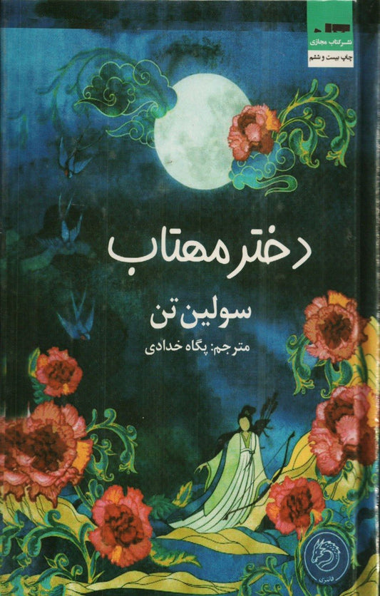 دختر مهتاب