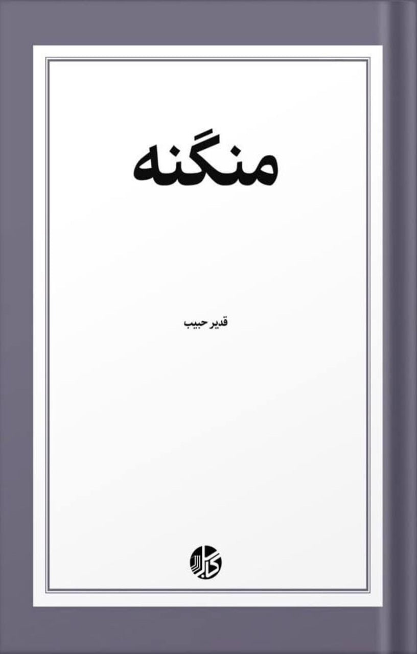 منگنه
