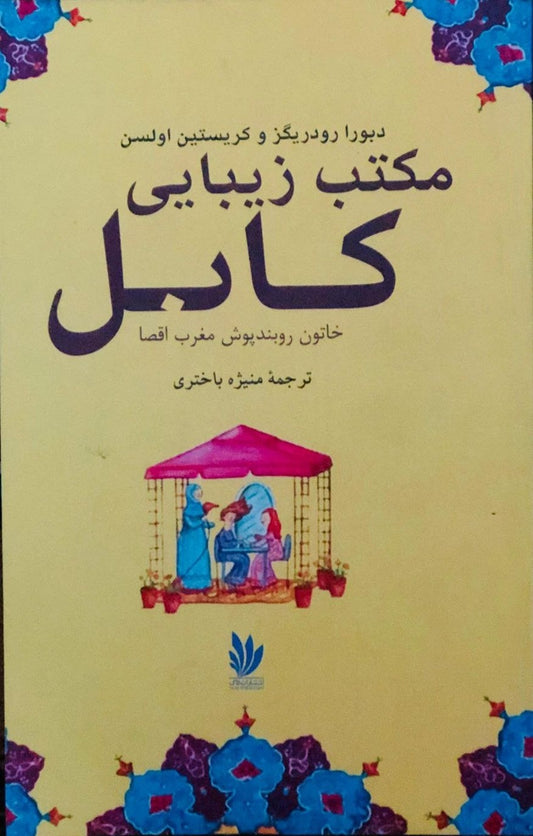 مکتب زیبایی کابل
