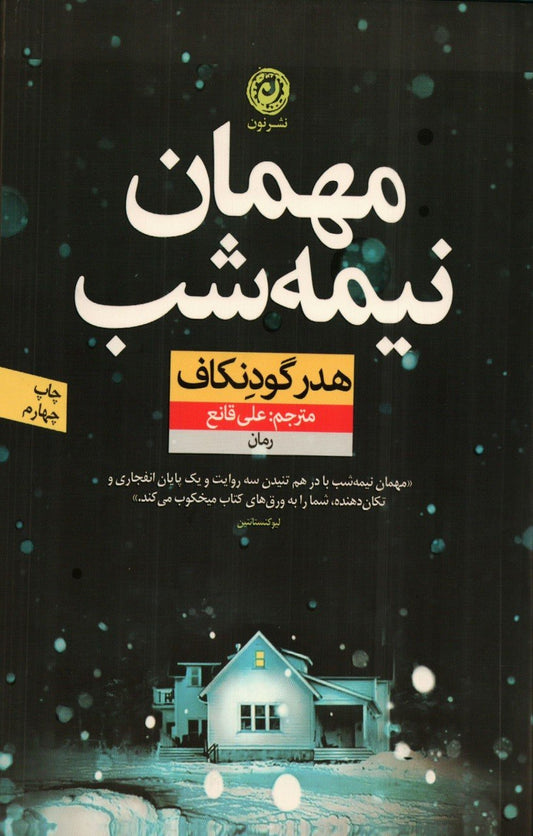 مهمان نیمه‌شب