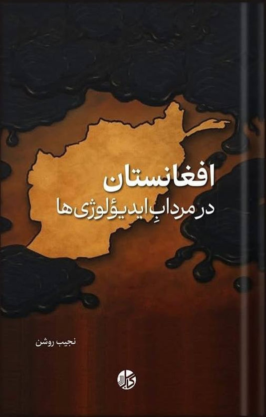 افغانستان در مردابِ ایدیؤلوژی ها