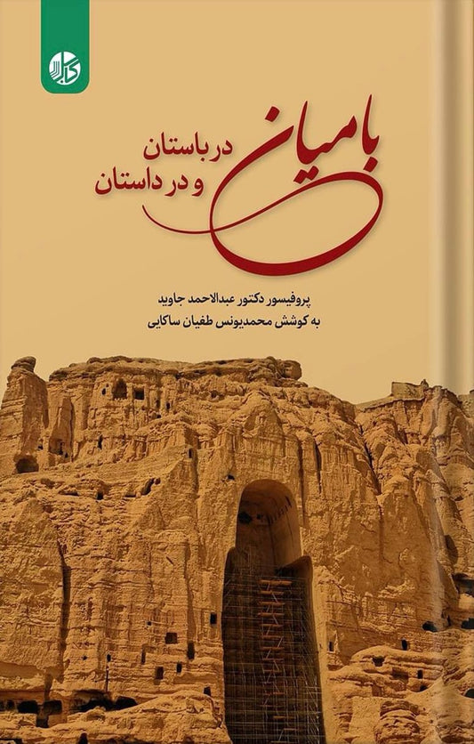 بامیان در باستان و در داستان