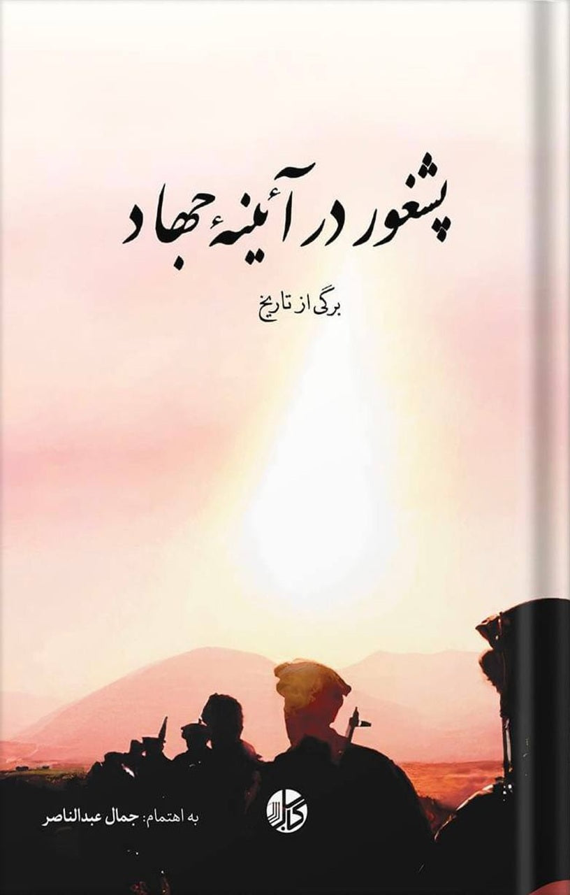 پشغور در آئینۀ جهاد