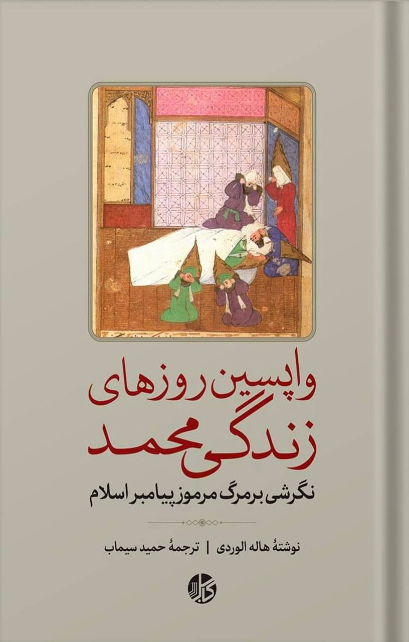 واپسین روزهای زندگی محمد