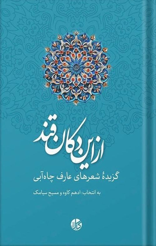 از این دکان قند