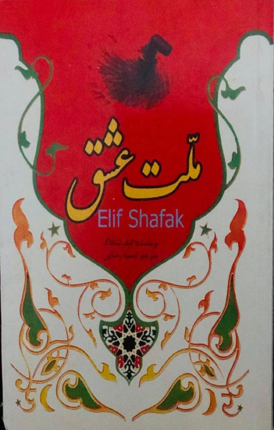ملت عشق