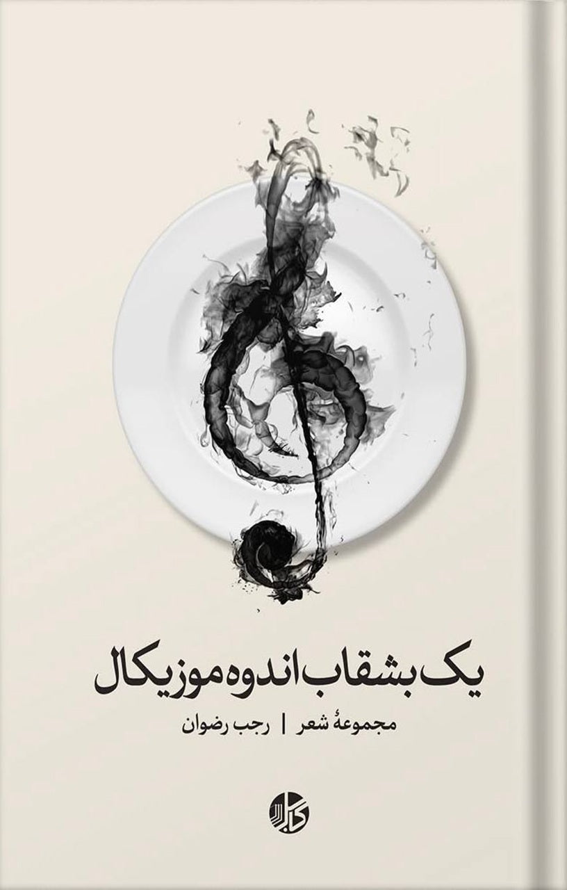 یک بشقاب اندوه موزیکال