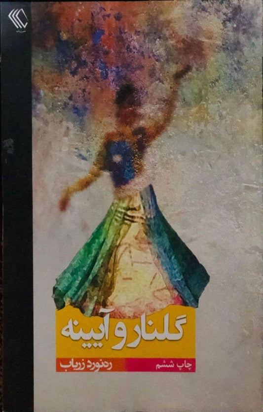 گلنار و آیینه