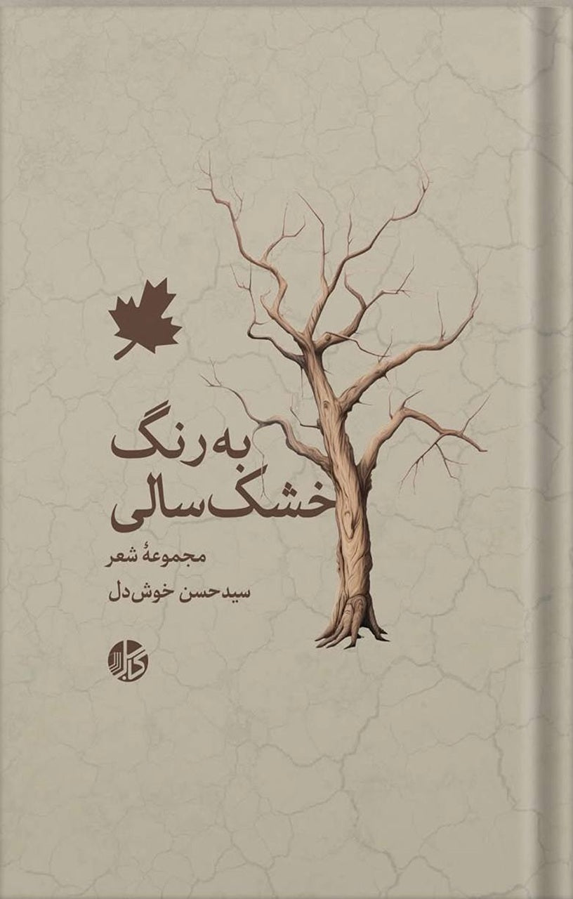 به رنگ خشک سالی