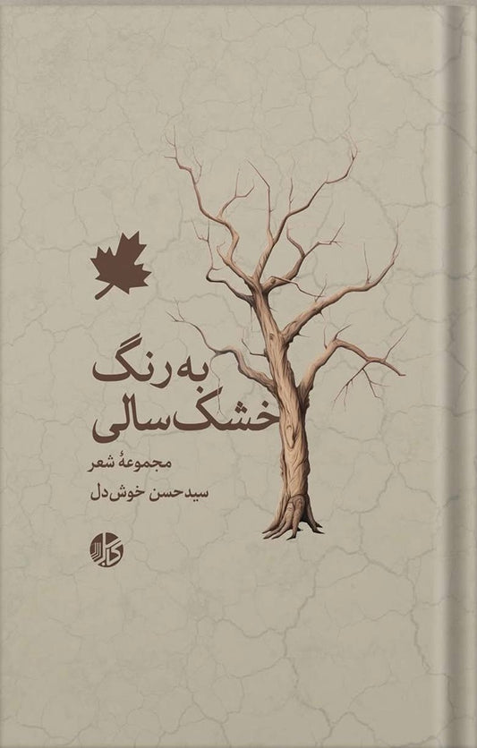 به رنگ خشک سالی