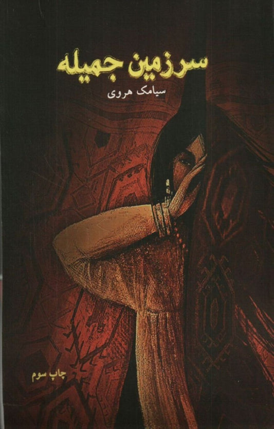 سرزمین جمیله